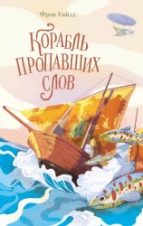 Скачать Корабль пропавших слов бесплатно