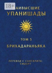 Скачать Наивысшие Упанишады. Том 3. Брихадараньяка бесплатно