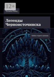 Скачать Легенды Черноисточинска. Байки старого шамана бесплатно