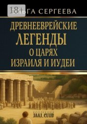 Скачать Древнееврейские легенды о царях Израиля и Иудеи бесплатно