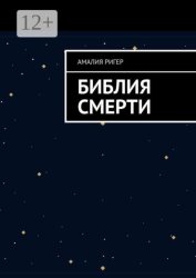 Скачать Библия Смерти бесплатно