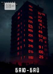 Скачать Баю-бай бесплатно