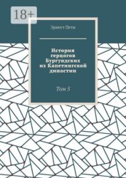 Скачать История герцогов Бургундских из Капетингской династии. Том 5 бесплатно