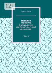 Скачать История герцогов Бургундских из Капетингской династии. Том 6 бесплатно