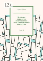 Скачать История герцогов Бургундских из Капетингской династии. Том 8 бесплатно