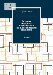Скачать История герцогов Бургундских из Капетингской династии. Том 9 бесплатно
