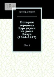 Скачать История герцогов Бургундии из дома Валуа (1364–1477). Том 1 бесплатно