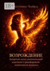 Скачать Возрождение: Авторский метод эмоциональной адаптации и трансформации идентичности женщины бесплатно