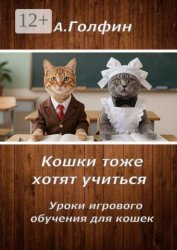 Скачать Кошки тоже хотят учиться. Уроки игрового обучения для кошек бесплатно