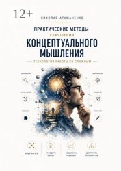 Скачать Практические методы улучшения концептуального мышления. Технология работы со сложным бесплатно