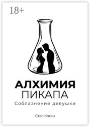 Скачать Алхимия пикапа бесплатно