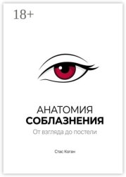 Скачать Анатомия соблазнения. От взгляда до постели бесплатно