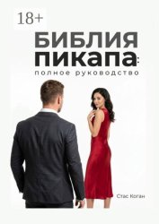 Скачать Библия пикапа: полное руководство бесплатно