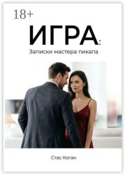 Скачать Игра: записки мастера пикапа бесплатно
