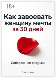 Скачать Как завоевать женщину мечты за 30 дней бесплатно