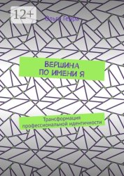 Скачать Вершина по имени Я. Трансформация профессиональной идентичности бесплатно