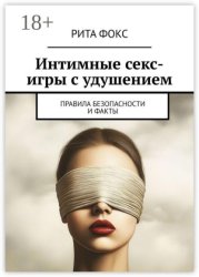 Скачать Интимные секс-игры с удушением. Правила безопасности и факты бесплатно