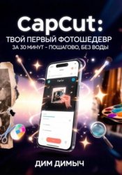 Скачать Capcut: твой первый фотошедевр за 30 минут – пошагово, без воды бесплатно