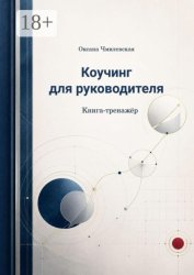 Скачать Коучинг для руководителя. Книга-тренажёр бесплатно