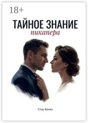 Скачать Тайное знание пикапера бесплатно