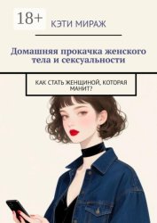 Скачать Домашняя прокачка женского тела и сексуальности. Как стать женщиной, которая манит? бесплатно