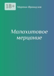 Скачать Малахитовое мерцание бесплатно