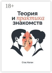 Скачать Теория и практика знакомств бесплатно