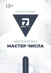 Скачать Числонетика. Мастер числа бесплатно