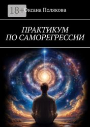 Скачать Практикум по саморегрессии бесплатно