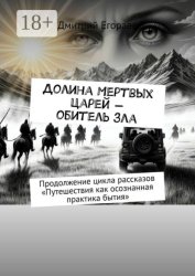 Скачать Долина Мертвых Царей — обитель зла. Продолжение цикла рассказов «Путешествия как осознанная практика бытия» бесплатно