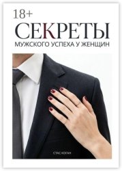 Скачать Секреты мужского успеха у женщин бесплатно