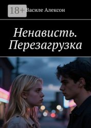 Скачать Ненависть. Перезагрузка бесплатно