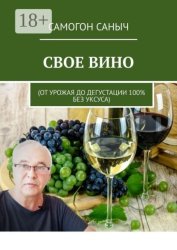 Скачать Свое вино. От урожая до дегустации 100% без уксуса бесплатно