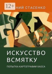 Скачать Искусство всмятку. Попытка картографии хаоса бесплатно