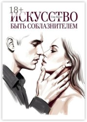 Скачать Искусство быть соблазнителем бесплатно