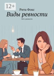 Скачать Виды ревности. Всё о ревности бесплатно