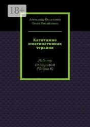 Скачать Кататимно имагинативная терапия. Работа со страхом (Часть 6) бесплатно