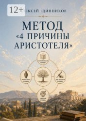 Скачать Метод «4 причины Аристотеля» бесплатно