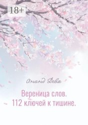 Скачать Вереница слов. 112 ключей к тишине бесплатно
