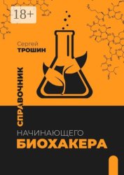 Скачать Справочник начинающего биохакера бесплатно