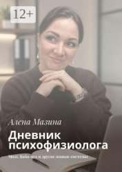 Скачать Дневник психофизиолога. Мозг, Баба-яга и другие живые системы бесплатно