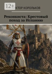 Скачать Реконкиста: Крестовый поход за Испанию бесплатно