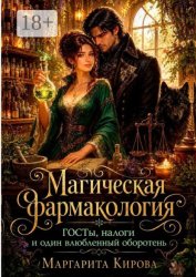 Скачать Магическая фармакология: ГОСТы, налоги и один влюбленный оборотень бесплатно