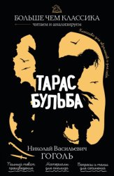 Скачать Тарас Бульба бесплатно
