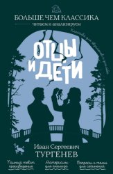 Скачать Отцы и дети бесплатно