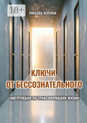 Скачать Ключи от бессознательного. Инструкция по трансформации жизни бесплатно