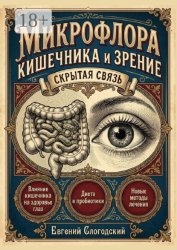 Скачать Микрофлора кишечника и зрение бесплатно