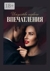 Скачать Искусство первого впечатления бесплатно