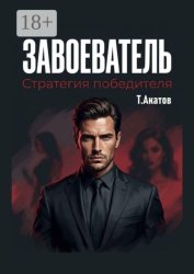 Скачать Завоеватель: Стратегия победителя бесплатно