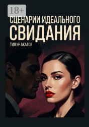 Скачать Сценарии идеального свидания бесплатно